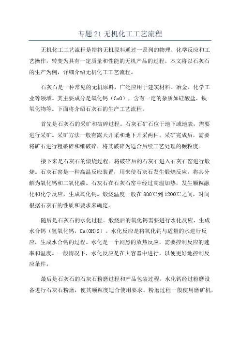 专题21无机化工工艺流程