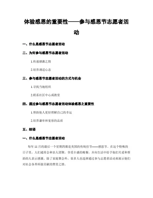体验感恩的重要性——参与感恩节志愿者活动