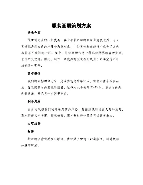 服装画册策划方案