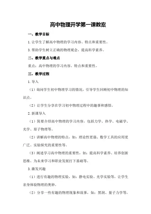 高中物理开学第一课教案