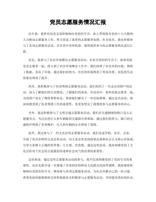 党员志愿服务情况汇报