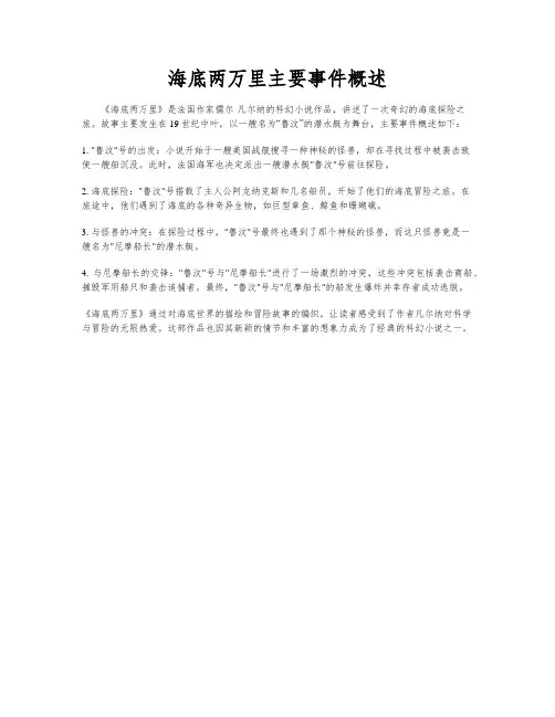 海底两万里主要事件概述