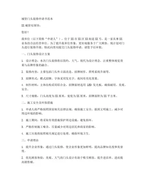 城管门头装修申请书范本