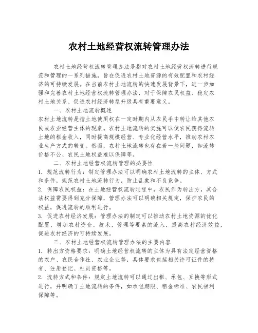 农村土地经营权流转管理办法