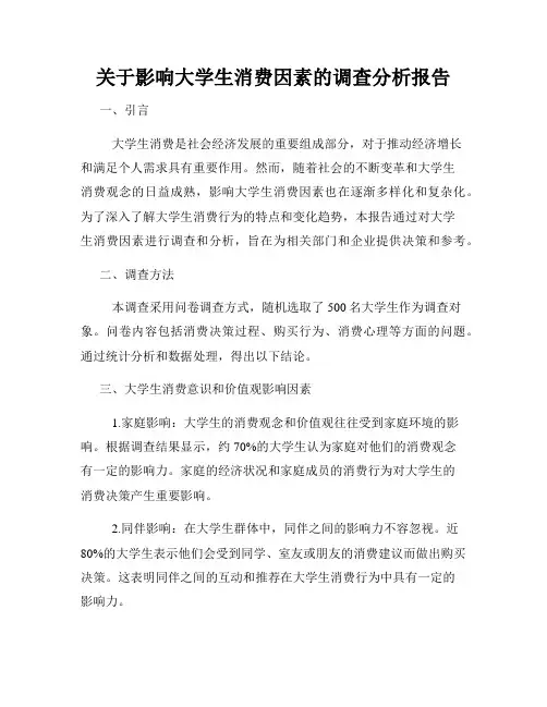关于影响大学生消费因素的调查分析报告