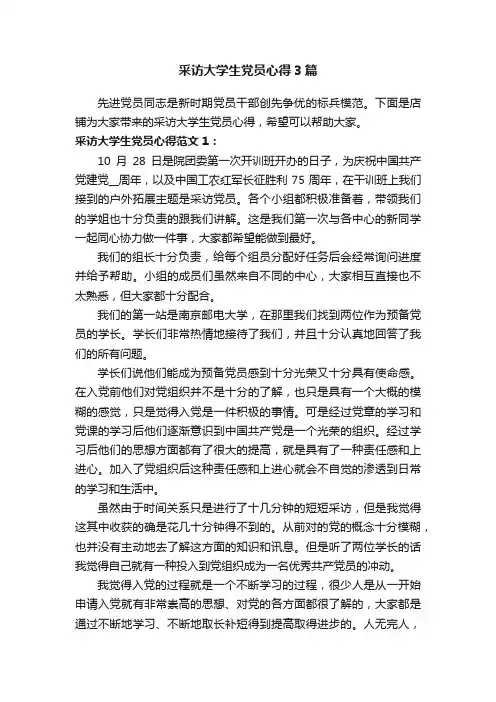 采访大学生党员心得3篇