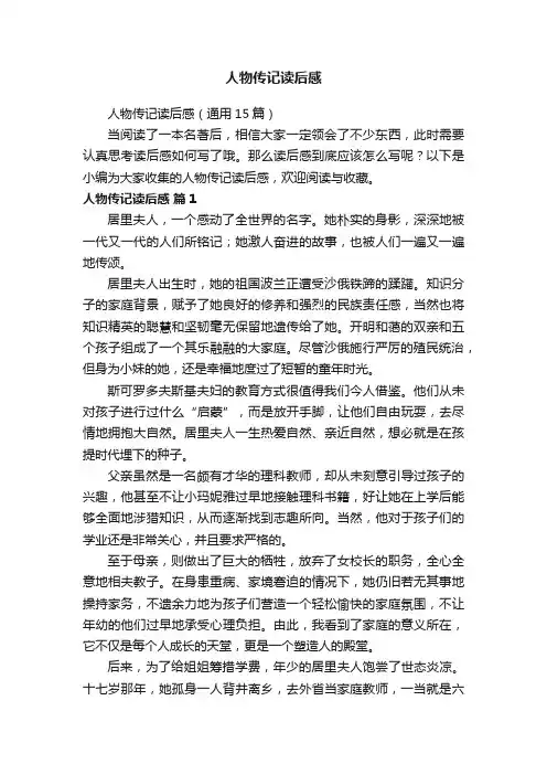 人物传记读后感（通用15篇）
