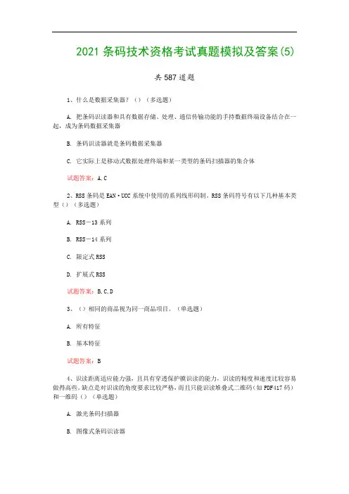 2021条码技术资格考试真题模拟及答案(5)