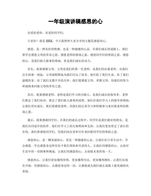 一年级演讲稿感恩的心