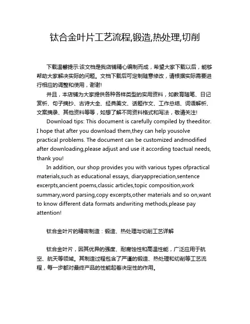 钛合金叶片工艺流程,锻造,热处理,切削