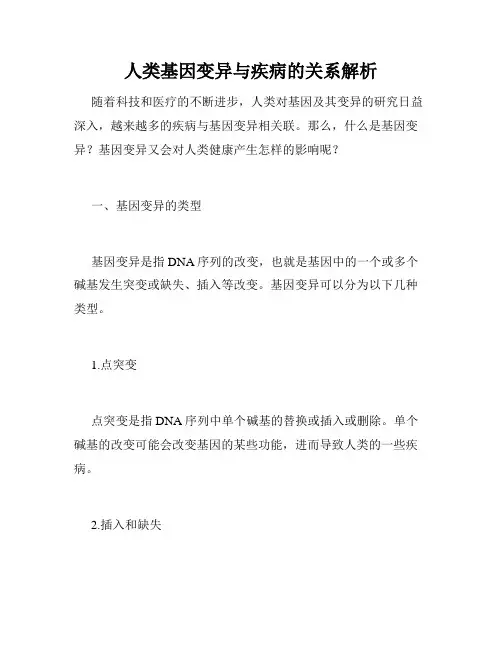 人类基因变异与疾病的关系解析