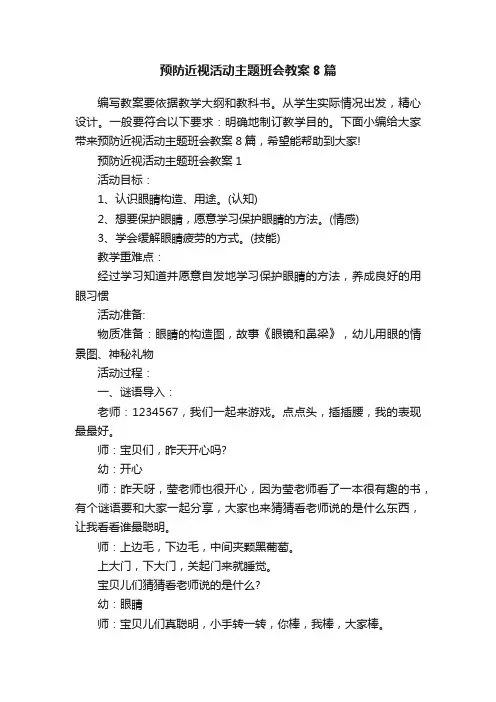 预防近视活动主题班会教案8篇