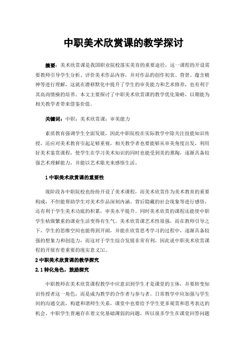 中职美术欣赏课的教学探讨