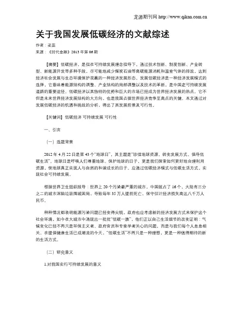 关于我国发展低碳经济的文献综述