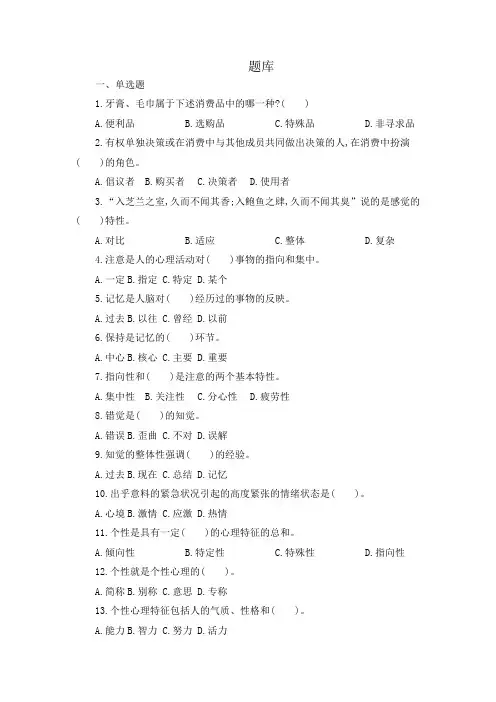《消费者心理学》题库带答案练习题测试题复习题