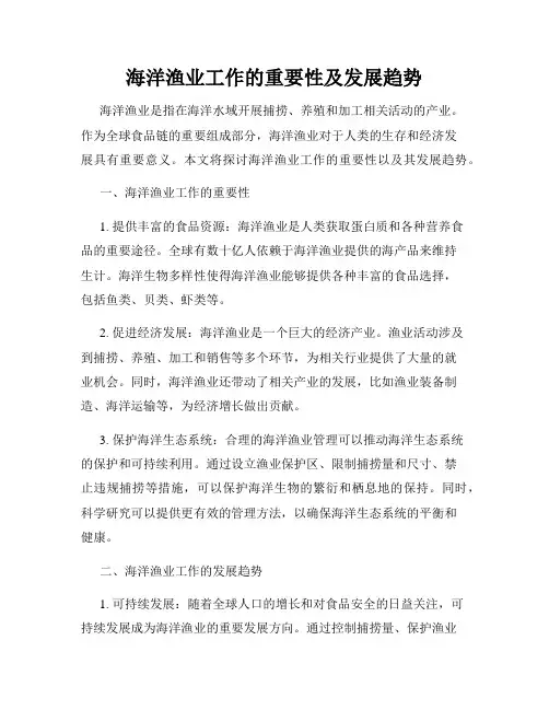 海洋渔业工作的重要性及发展趋势