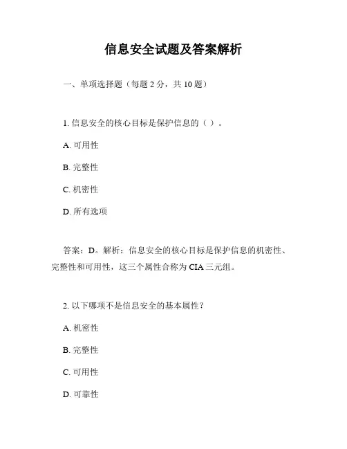 信息安全试题及答案解析