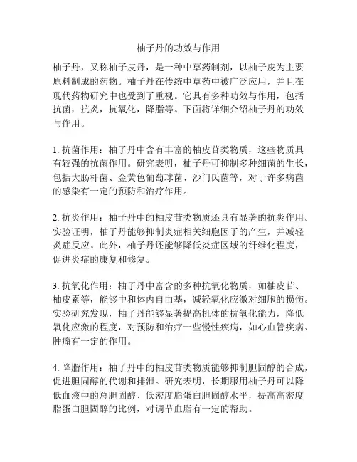 柚子丹的功效与作用