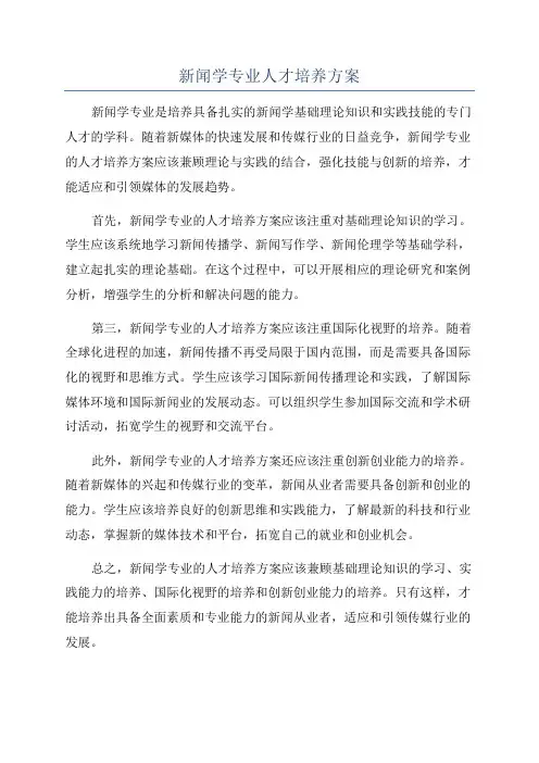 新闻学专业人才培养方案
