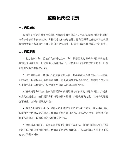 监察员岗位职责