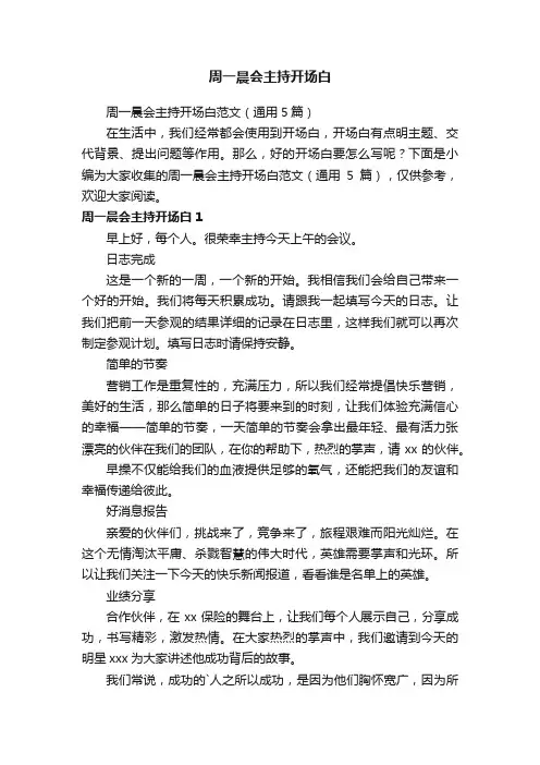 周一晨会主持开场白范文（通用5篇）