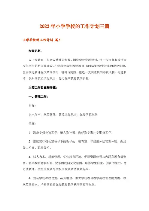 2023年小学学校的工作计划三篇