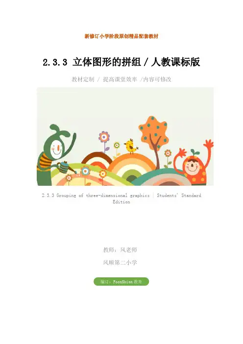 小学一年级数学：2.3.3 立体图形的拼组／人教课标版