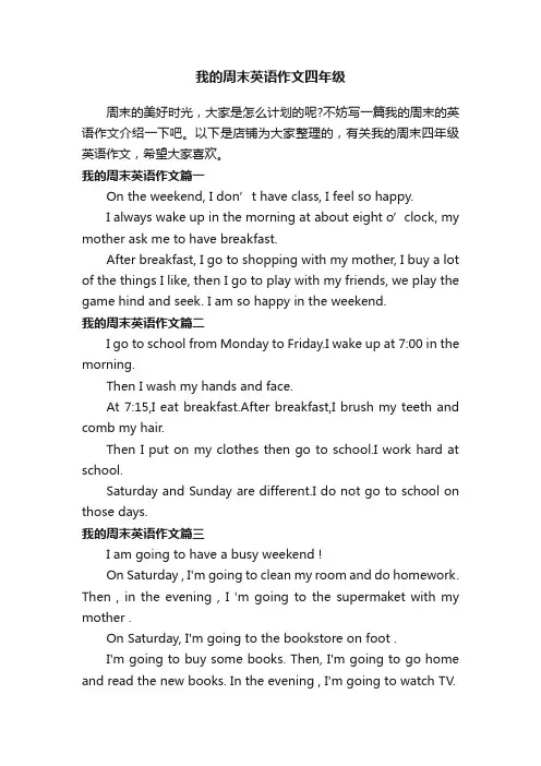 我的周末英语作文四年级