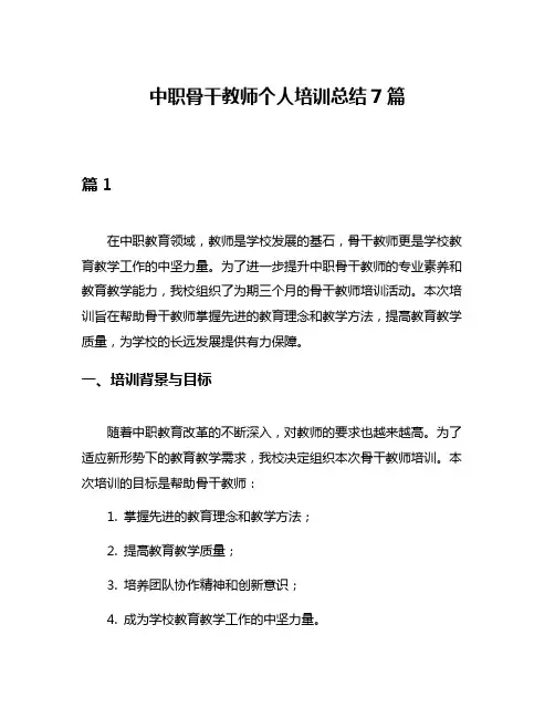 中职骨干教师个人培训总结7篇