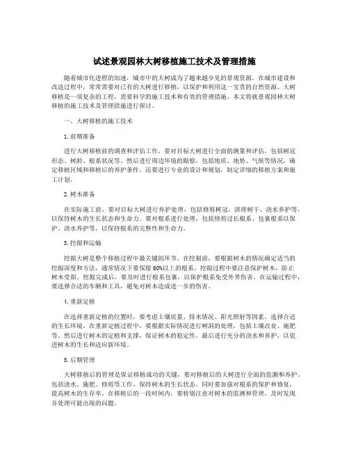 试述景观园林大树移植施工技术及管理措施