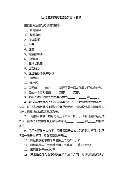 田径裁判法基础知识复习资料