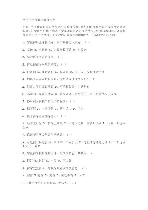 小学一年级家长调查问卷(10)