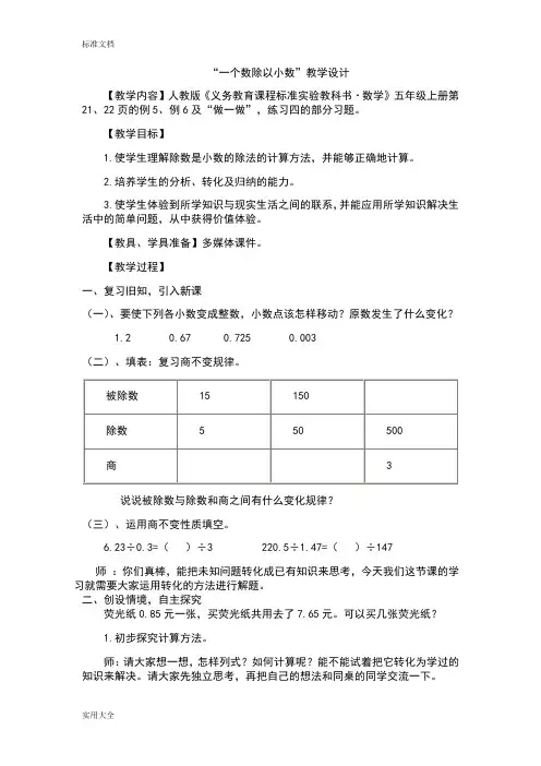 一个数除以小数教案设计