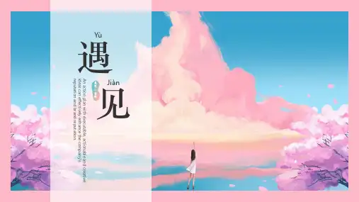 ppt课件：简约文艺日系小清新唯美动漫漫画遇见模板