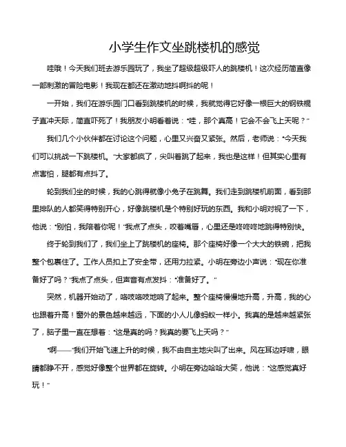 小学生作文坐跳楼机的感觉