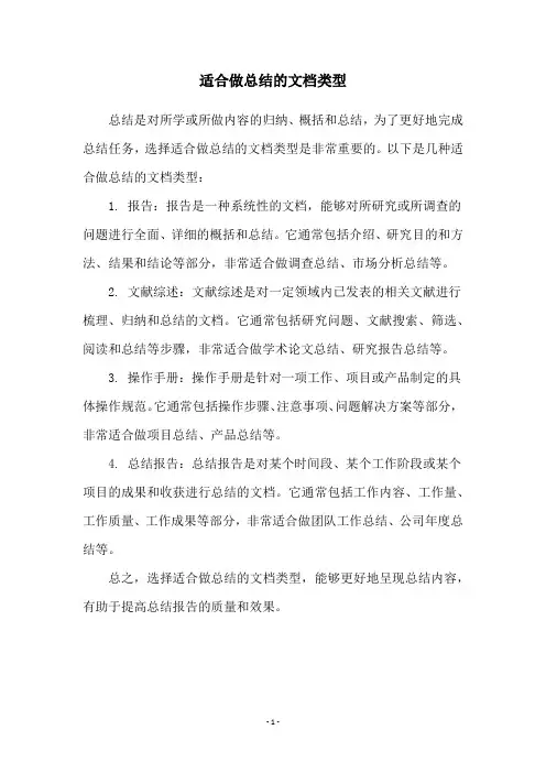 适合做总结的文档类型