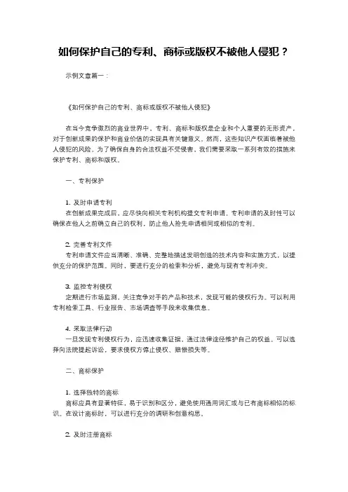 如何保护自己的专利、商标或版权不被他人侵犯？