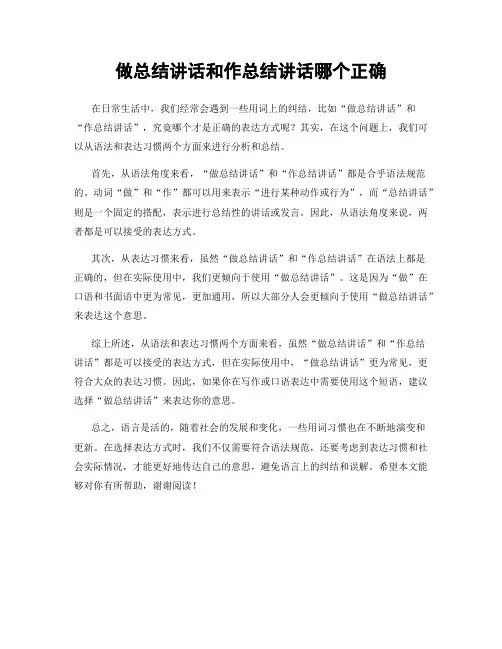 做总结讲话和作总结讲话哪个正确
