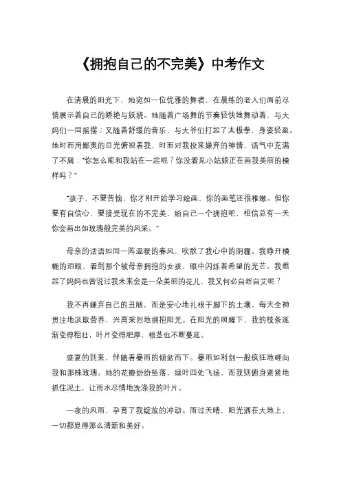 《拥抱自己的不完美》中考作文