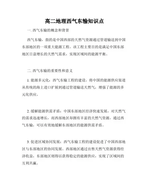 高二地理西气东输知识点