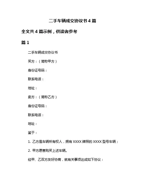 二手车辆成交协议书4篇