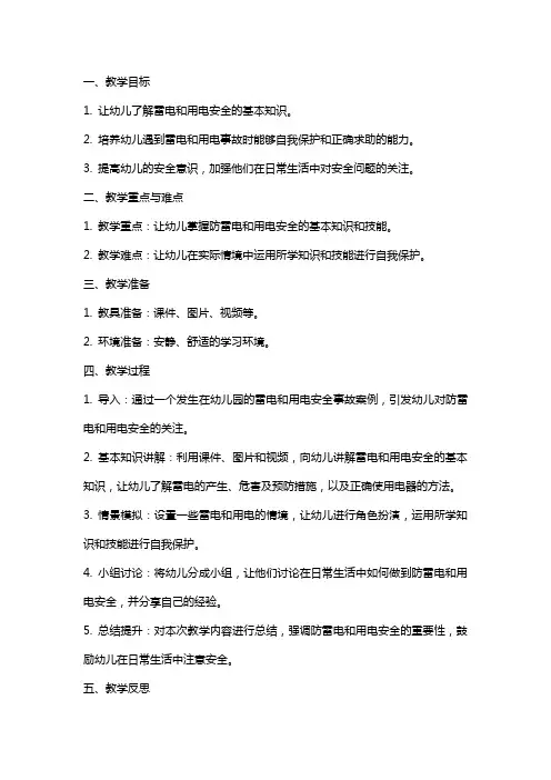幼儿园大班安全教案《防雷电与安全用电》含反思