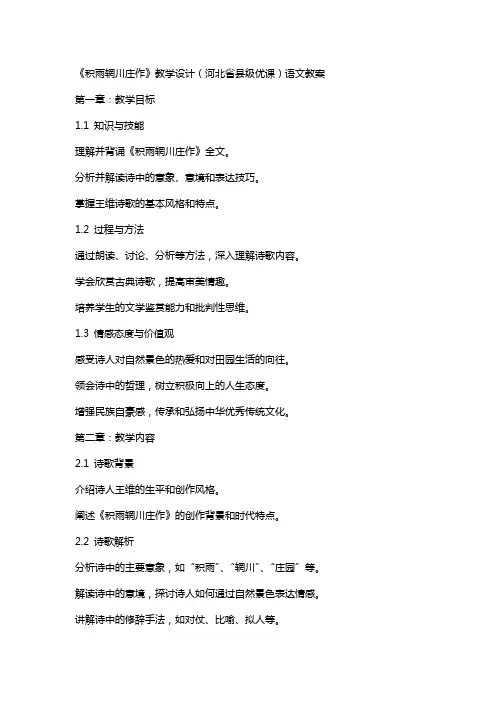 《积雨辋川庄作》教学设计(河北省县级优课)语文教案