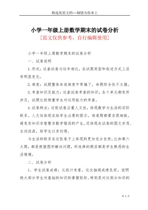 小学一年级上册数学期末的试卷分析(共3页)