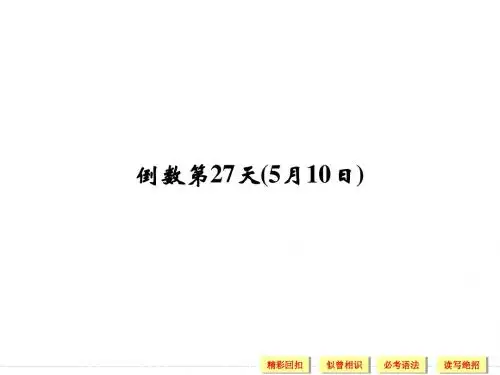2014届高考英语(倒计时30天)：高考倒计时27天ppt课件