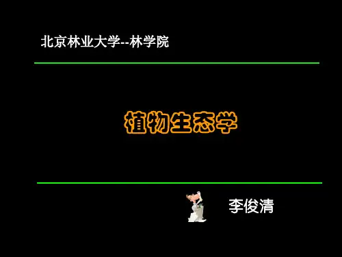 1-第一部分-绪论植物生态学