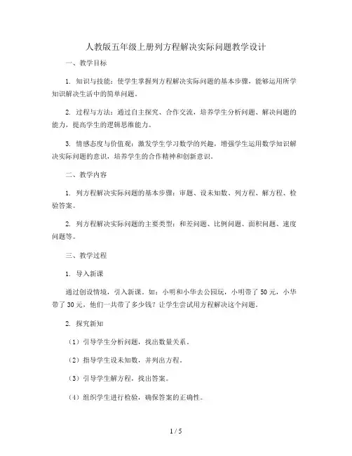 人教版五年级上册列方程解决实际问题教学设计