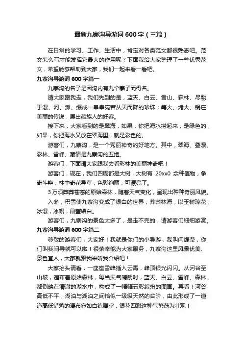 最新九寨沟导游词600字（三篇）