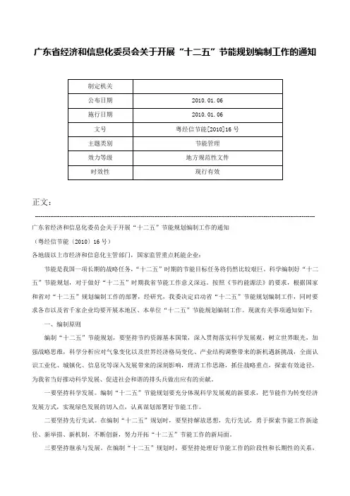广东省经济和信息化委员会关于开展“十二五”节能规划编制工作的通知-粤经信节能[2010]16号