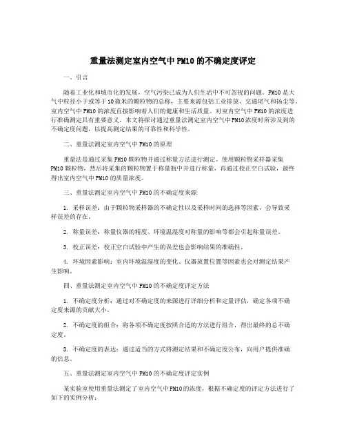 重量法测定室内空气中PM10的不确定度评定